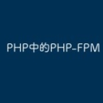 PHP中的PHP-FPM
