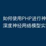 如何使用PHP进行神经网络和深度神经网络模型实现？