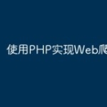 使用PHP实现Web爬虫