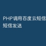 PHP调用百度云短信接口实现短信发送
