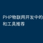 PHP物联网开发中的调试技巧和工具推荐