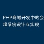 PHP商城开发中的会员分层管理系统设计与