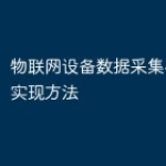 物联网设备数据采集与分析的实现方法