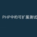 PHP中的可扩展测试框架