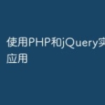 使用PHP和jQuery实现AJAX应用