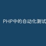 PHP中的自动化测试