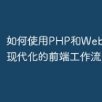 如何使用PHP和Webpack构建现代化
