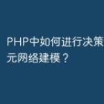 PHP中如何进行决策树和神经元网络建模？
