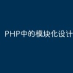PHP中的模块化设计