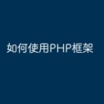 如何使用PHP框架