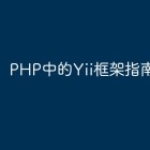 PHP中的Yii框架指南