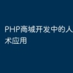 PHP商城开发中的人工智能技术应用