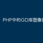 PHP中的GD库图像处理技术