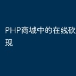 PHP商城中的在线砍价功能实现