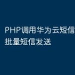 PHP调用华为云短信接口实现批量短信发送