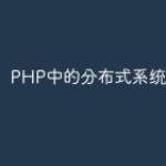 PHP中的分布式系统编程技术