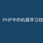 PHP中的机器学习技术