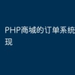 PHP商城的订单系统设计与实现