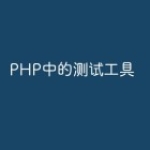 PHP中的测试工具