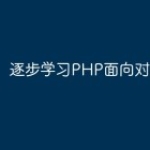 逐步学习PHP面向对象编程