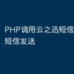 PHP调用云之迅短信接口实现短信发送
