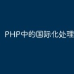 PHP中的国际化处理