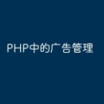 PHP中的广告管理