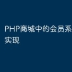 PHP商城中的会员系统设计与实现