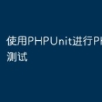 使用PHPUnit进行PHP单元测试