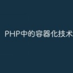 PHP中的容器化技术