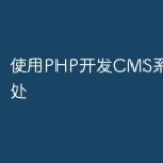 使用PHP开发CMS系统的好处