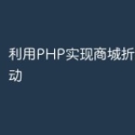 利用PHP实现商城折扣促销活动