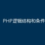 PHP逻辑结构和条件语句