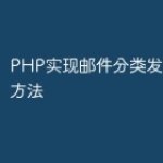 PHP实现邮件分类发送功能的方法