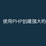 使用PHP创建强大的直播功能