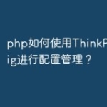php如何使用ThinkPHPConfi