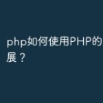 php如何使用PHP的Redis扩展？