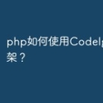 php如何使用CodeIgniter4框