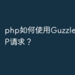 php如何使用Guzzle进行HTTP请
