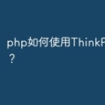 php如何使用ThinkPHP6框架？