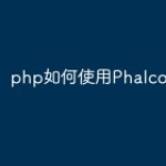 php如何使用Phalcon3框架？