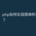 php如何实现简单的查询操作？