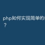 php如何实现简单的删除操作？