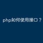 php如何使用接口？