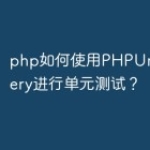 php如何使用PHPUnit和Mocke