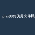 php如何使用文件操作函数？