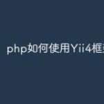 php如何使用Yii4框架？