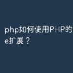 php如何使用PHP的Memcache扩展？