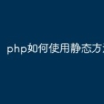 php如何使用静态方法？
