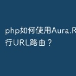 php如何使用Aura.Router进行